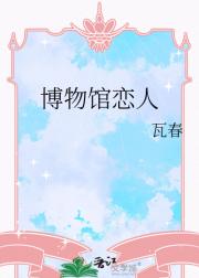 博物馆恋人