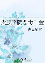 贵族学院恶毒千金