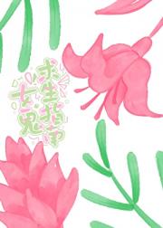 女鬼求生指南