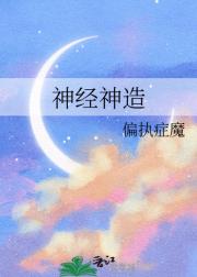神经神造