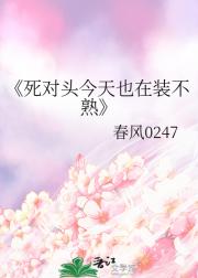 死对头今天也在装不熟