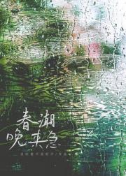 春潮晚来急