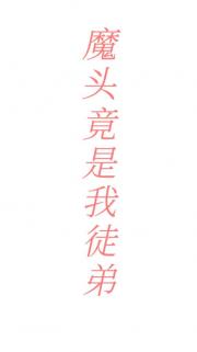 魔头竟是我徒弟