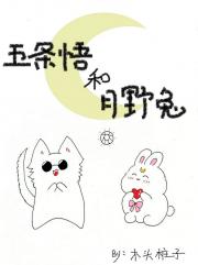五条悟和月野兔