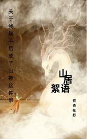 我的躺平山居记