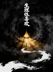 生理性喜欢