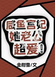 咸鱼宫妃她老公超爱（短篇）