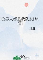 烫男人都是我队友[综漫]