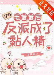 毛茸茸后反派成了黏人精[娱乐圈]