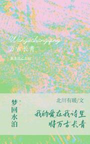 [水浒同人]万古长青