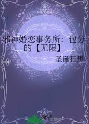 邪神婚恋事务所：包分的【无限】