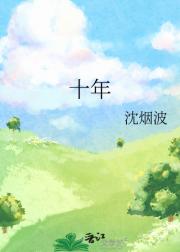 十年