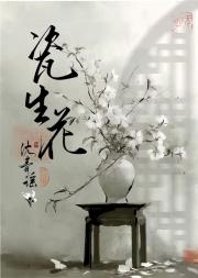 瓷生花
