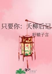 只要你：夭柳后记