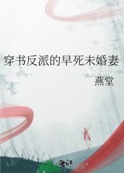 穿书反派的早死未婚妻