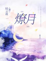 燎月