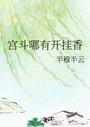 宫斗哪有开挂香