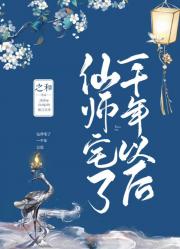 仙师宅了一千年以后
