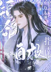 短命万人迷自救指南