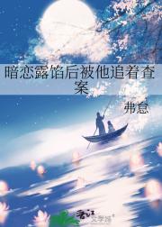 暗恋露馅后被他追着查案