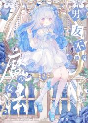 男友不可能是魔法少女