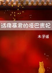 哑巴贵妃和她的话痨帝王