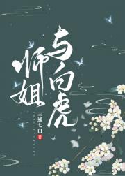 无情道师姐的虎虎只想苟命