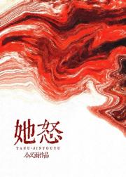 她怒［悬疑］