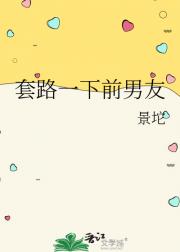套路一下前男友