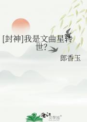 [封神]我吗？文曲星转世？