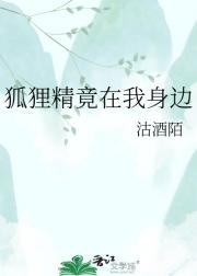 狐狸精竟在我身边