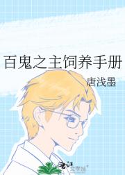 百鬼之主饲养手册