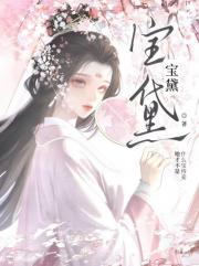 宝黛
