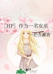 ［HP］作为一名女巫