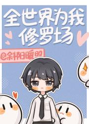 全世界为我修罗场（穿书）