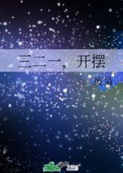 三二一，开摆