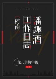 [柯南]潘趣酒工作日志