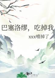 巴塞洛缪，吃掉我