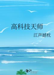 高科技天师