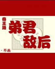 帝王路：弟君敌后