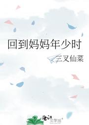 回到妈妈年少时