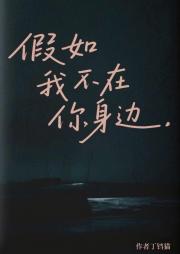 假如我不在你身边