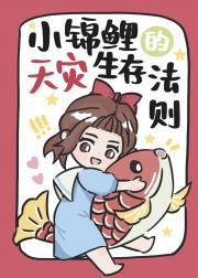 锦鲤崽崽，躺赢天灾