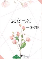 恶女已死