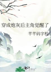 穿成炮灰后主角觉醒了