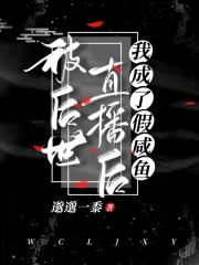被后世直播后，我成了假咸鱼