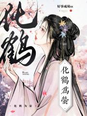 化鹤为萤