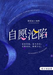 自愿沦陷