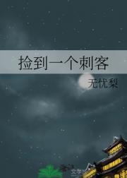 捡到个人，但是刺客