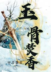 玉骨焚香